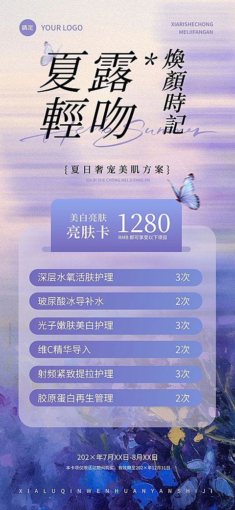 紫色美容美业卡项营销夏季蝴蝶全屏海报AIGC