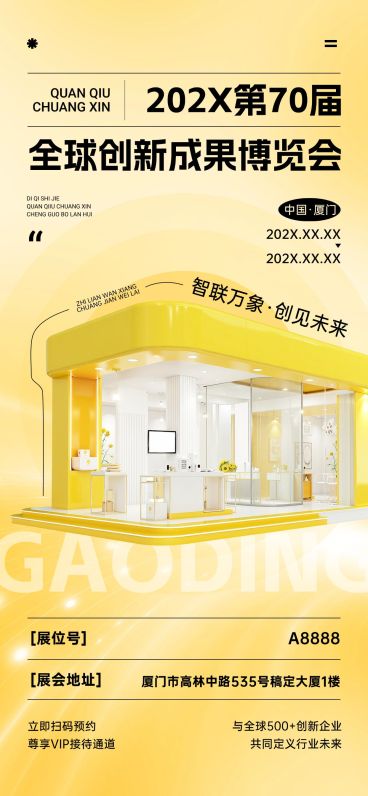 展会活动宣传邀请函现代感-全屏竖版海报AIGC预览效果