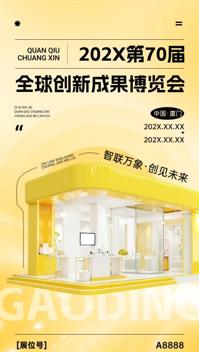 展会活动宣传邀请函现代感-全屏竖版海报AIGC