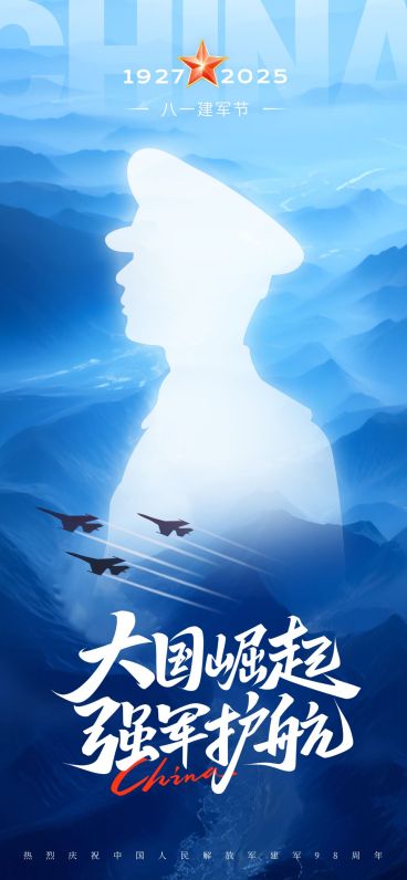 建军节节日祝福通用党政风全屏竖版海报AIGC预览效果