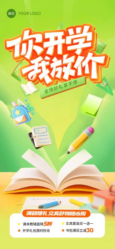 秋季开学季营销趣味感促销感全屏竖版海报AIGC预览效果
