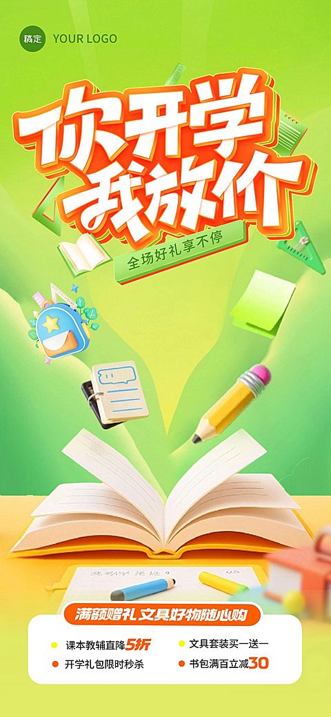 秋季开学季营销趣味感促销感全屏竖版海报AIGC