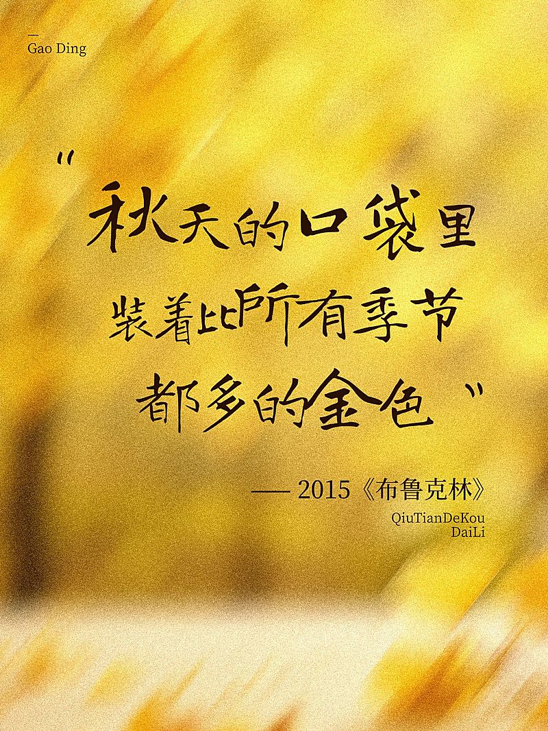 秋季情感文案分享动态模糊松弛氛围感小红书封面