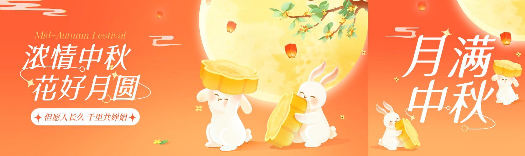 中秋节日祝福趣味感公众号双封面预览效果