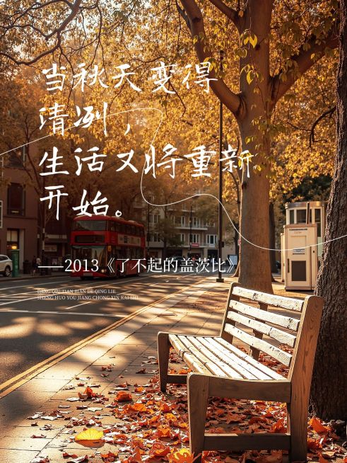 秋天治愈氛围感实景文案分享小红书封面预览效果