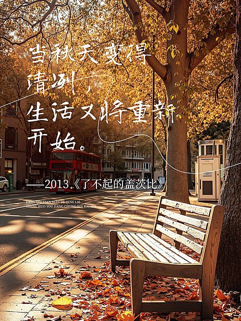 秋天治愈氛围感实景文案分享小红书封面