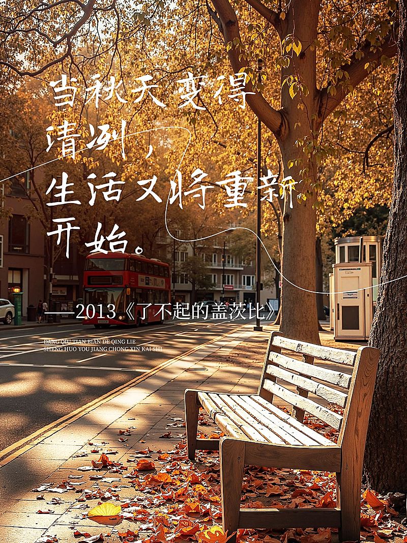 秋天治愈氛围感实景文案分享小红书封面