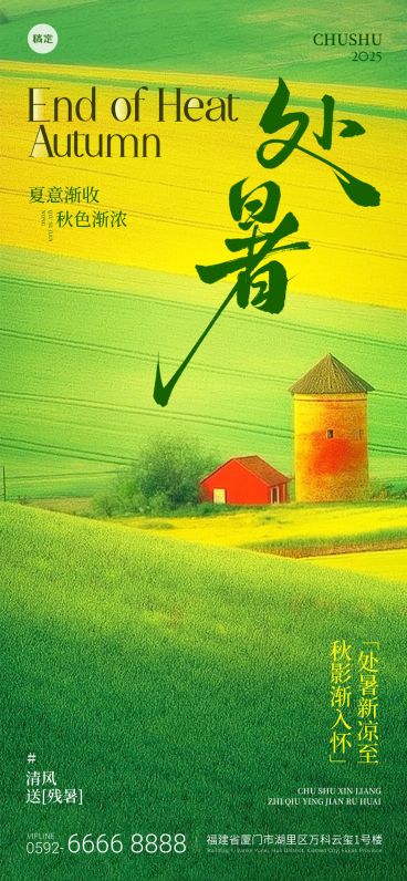 处暑通用节气祝福温馨感全屏竖版海报AIGC预览效果