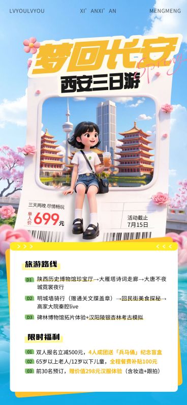 西安长安夏季户外旅游行程攻略3D风全屏海报外部AIGC预览效果