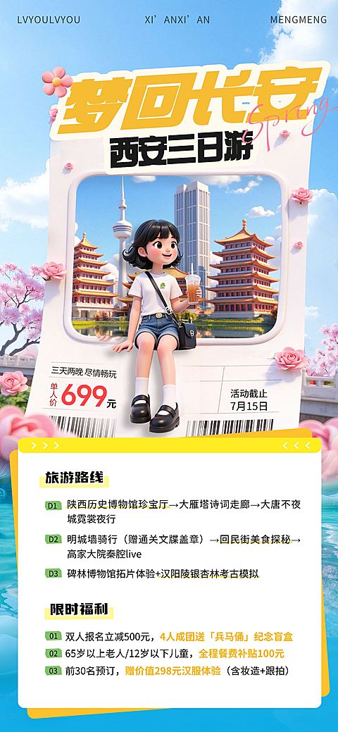 西安长安夏季户外旅游行程攻略3D风全屏海报外部AIGC