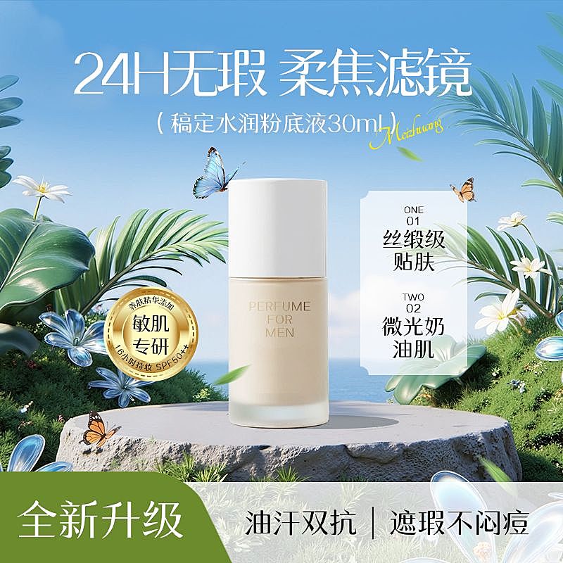 美妆粉底液化妆品花草植物清新感商品主图背景产品主图AIGC