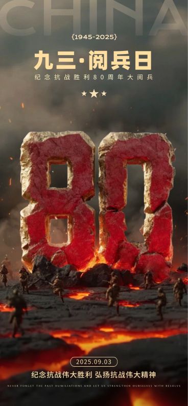抗战胜利80周年祝福民族感93阅兵全屏竖版海报AIGC预览效果