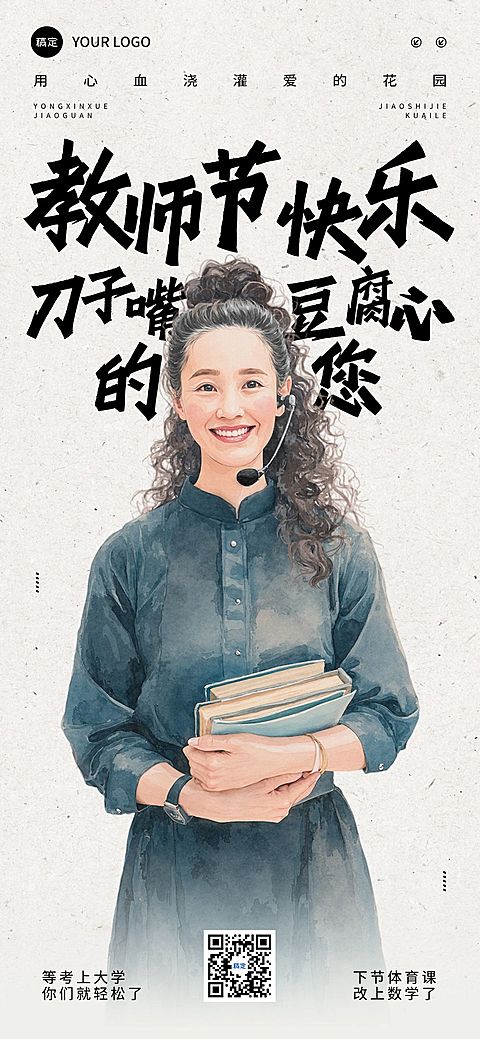 教师节祝福趣味感全屏海报AIGC
