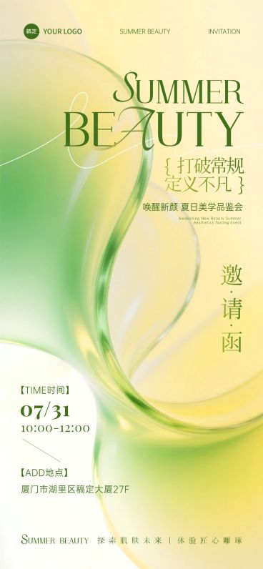 夏日美学会议活动邀请函全屏竖版海报AIGC预览效果