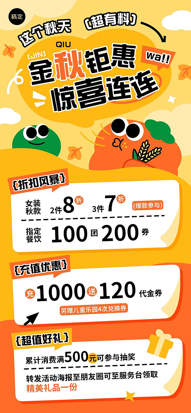 商超百货零售秋季营销活动全屏海报