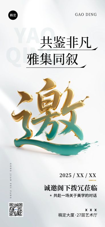 会议活动宣传邀请函全屏竖版海报AIGC预览效果