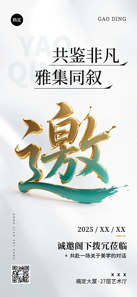 会议活动宣传邀请函全屏竖版海报AIGC