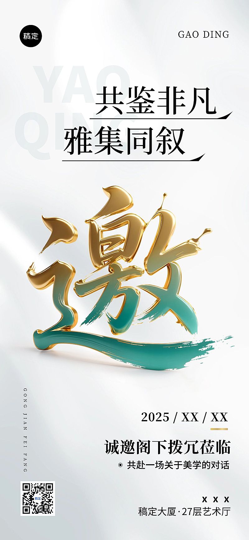 会议活动宣传邀请函全屏竖版海报AIGC