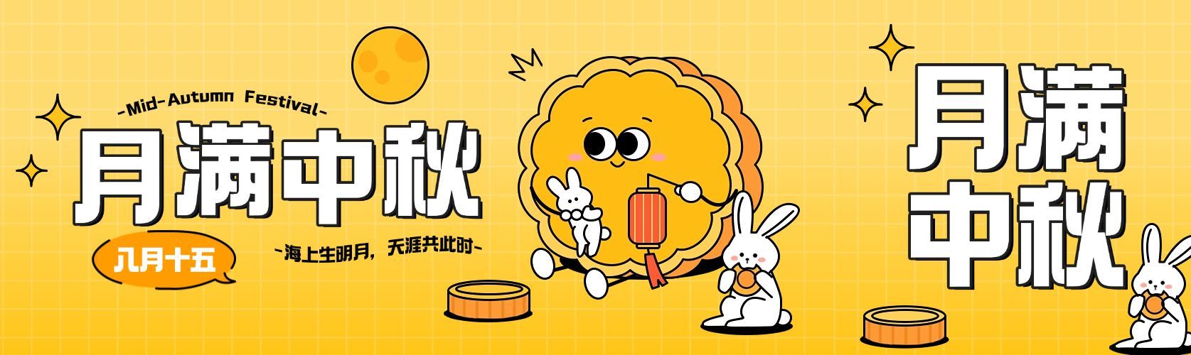 中秋节日祝福趣味感公众号双封面预览效果