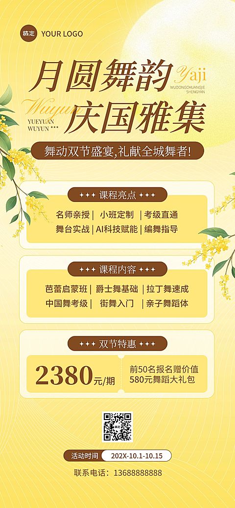中秋国庆双节营销教培舞蹈活动温馨感全屏竖版海报AIGC
