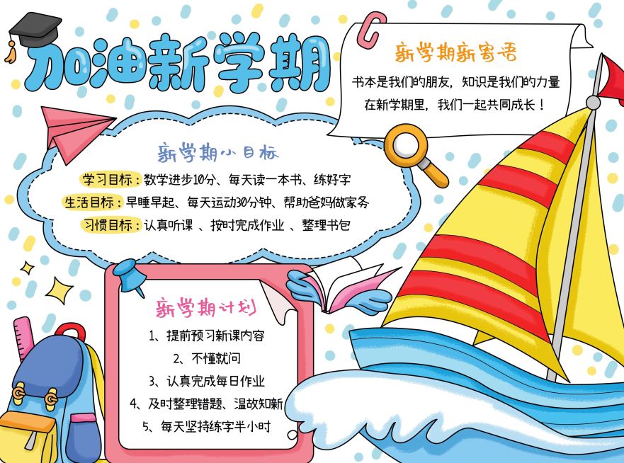 开学季新学期计划小学生手抄报预览效果