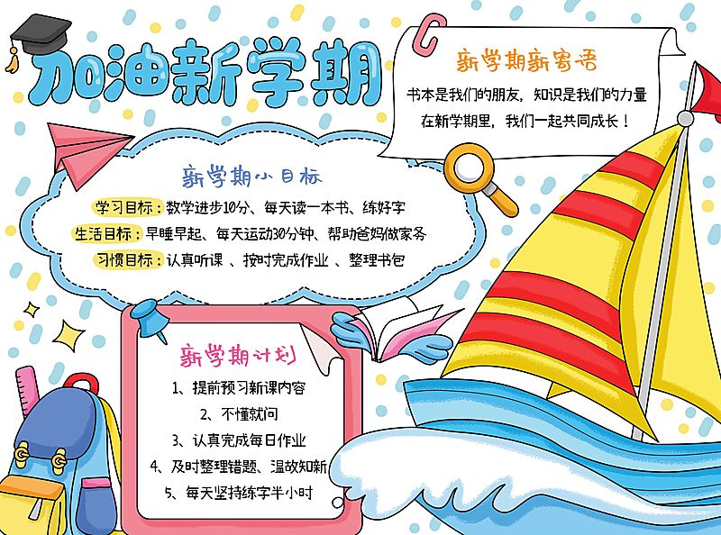 开学季新学期计划小学生手抄报