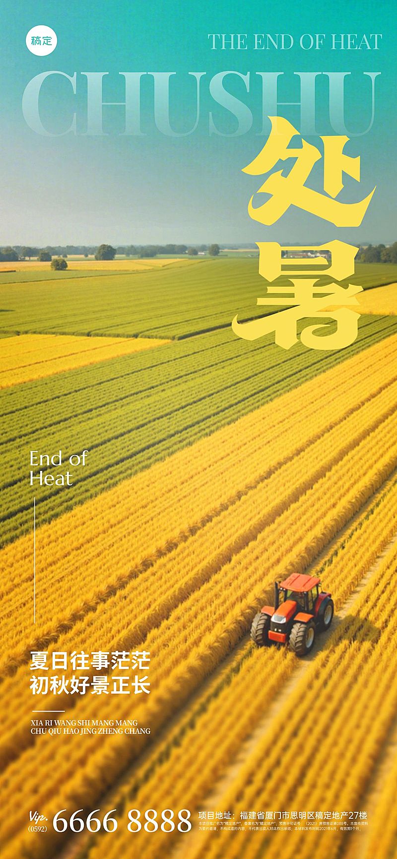 处暑通用节气祝福实景感全屏竖版海报AIGC