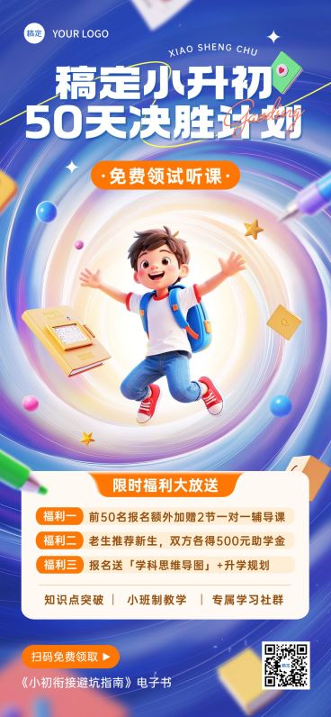 教育培训暑假小升初招生全屏竖版海报AIGC预览效果