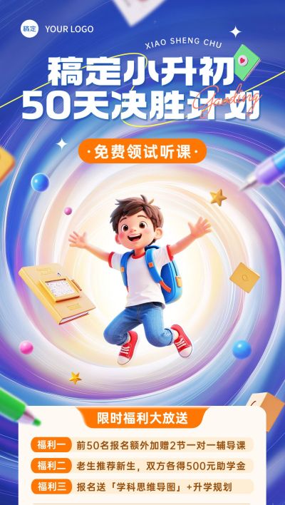 教育培训暑假小升初招生全屏竖版海报AIGC