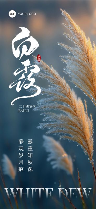 白露节气祝福实景感全屏竖版海报AIGC预览效果