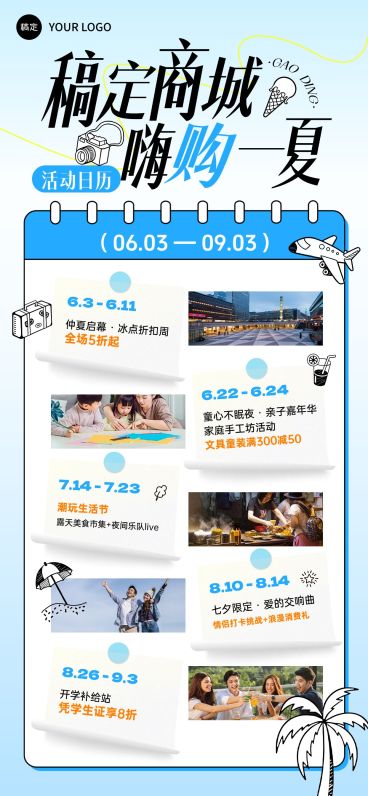 夏季商场零售活动日历行程安排全屏海报预览效果