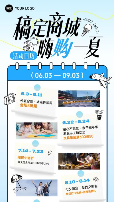 夏季商场零售活动日历行程安排全屏海报