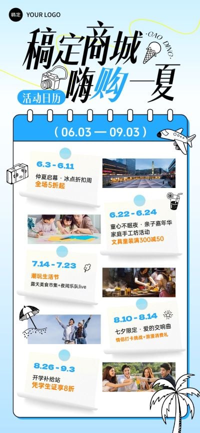 夏季商场零售活动日历行程安排全屏海报