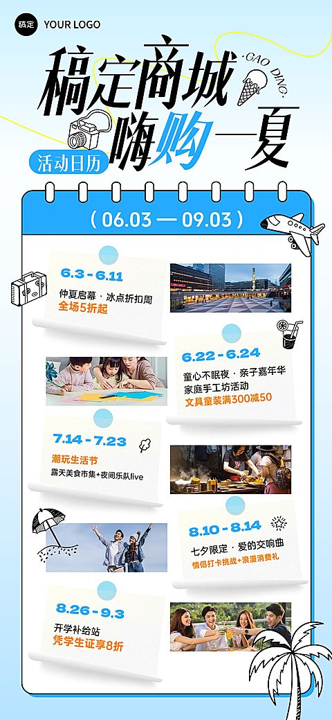 夏季商场零售活动日历行程安排全屏海报