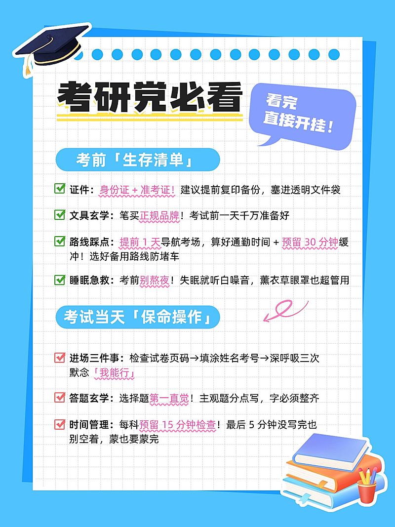教育培训考研备考攻略科普学习经验分享小红书配图