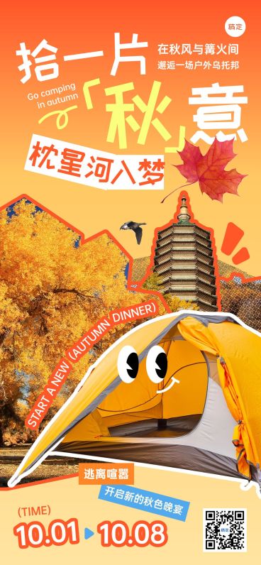 秋季露营涂鸦风全屏海报预览效果