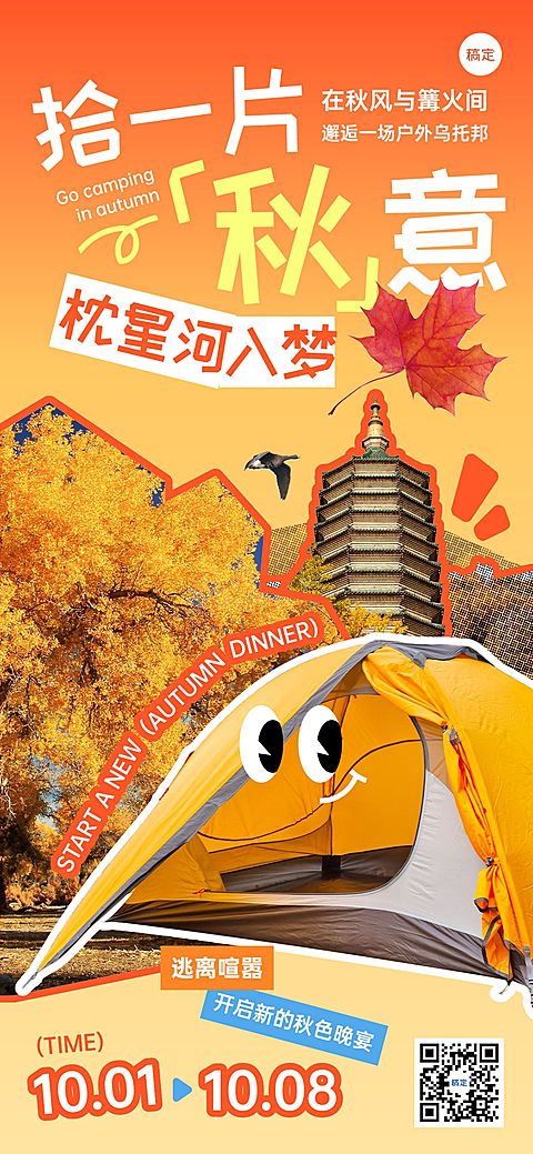 秋季露营涂鸦风全屏海报