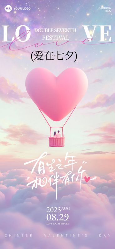 七夕节祝福趣味感浪漫感全屏竖版海报AIGC预览效果