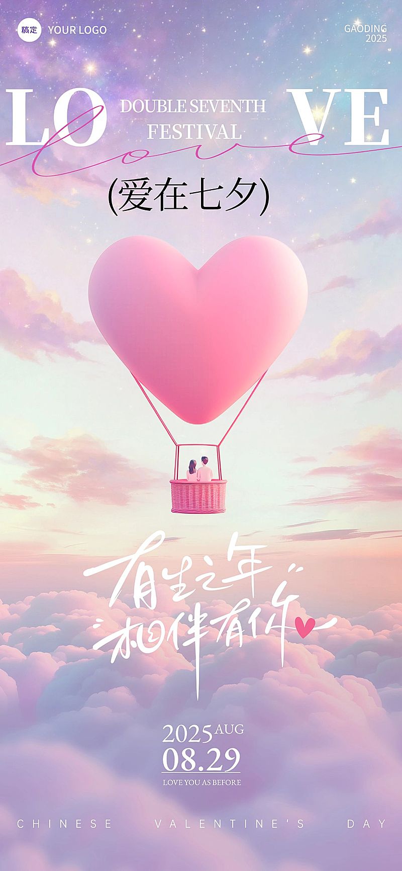 七夕节祝福趣味感浪漫感全屏竖版海报AIGC