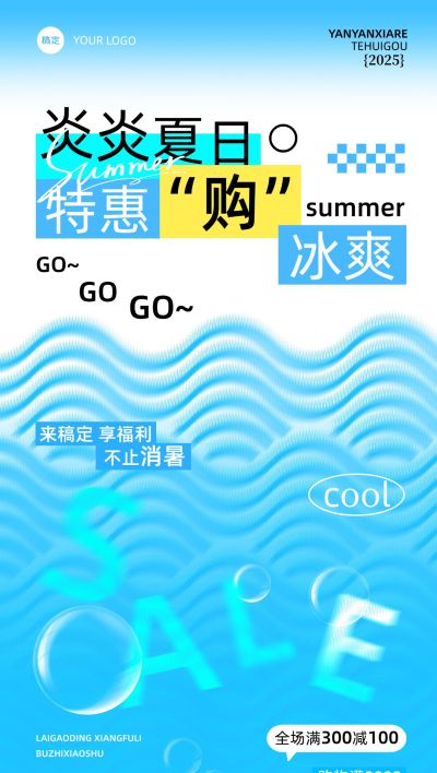 商场零售夏季夏天促销水波纹冰爽凉爽感全屏海报