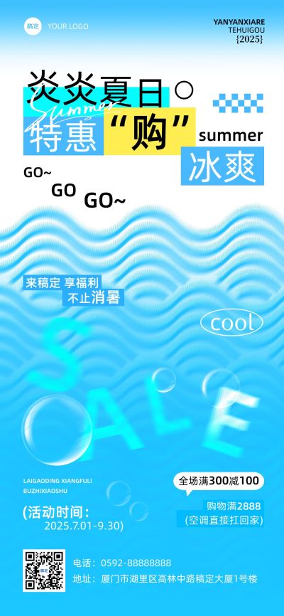 商场零售夏季夏天促销水波纹冰爽凉爽感全屏海报
