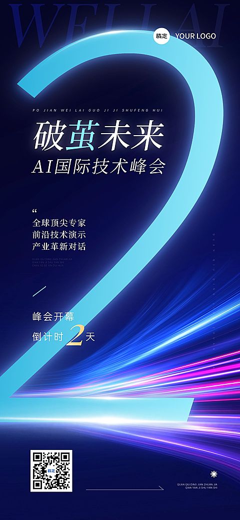 会议活动宣传倒计时全屏竖版海报AIGC