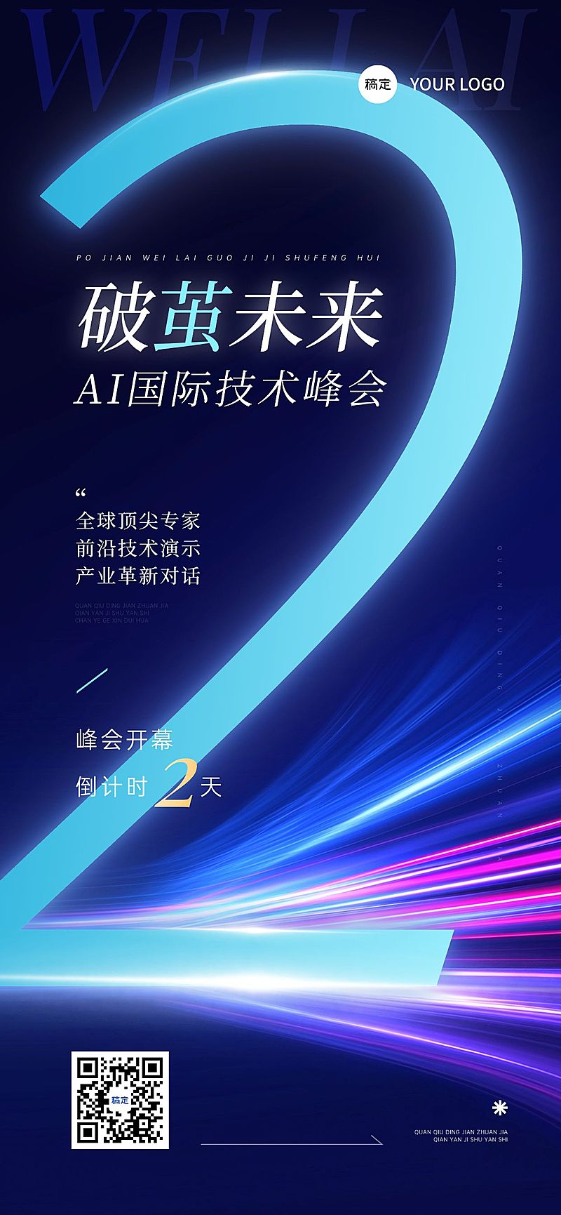 会议活动宣传倒计时全屏竖版海报AIGC