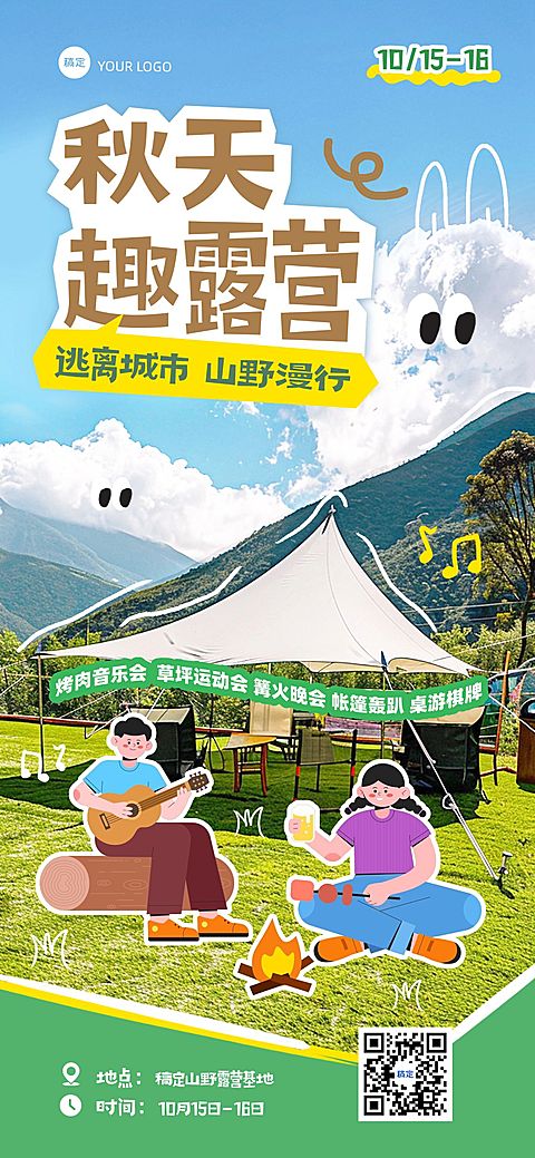 旅游出行秋季露营多色涂鸦风全屏海报