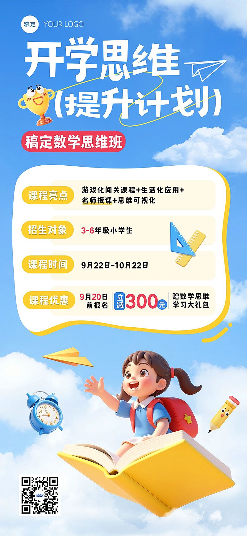 秋季开学季教育培训课程促销活动卡通感全屏竖版海报AIGC