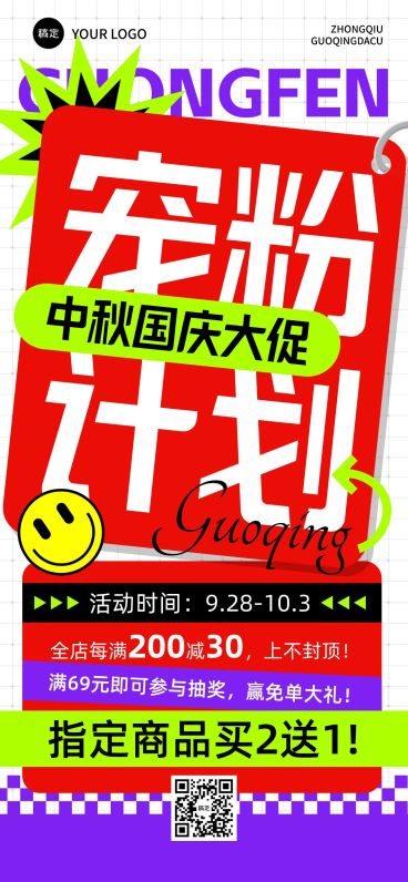 中秋国庆商品零售促销粉丝福利全屏海报预览效果