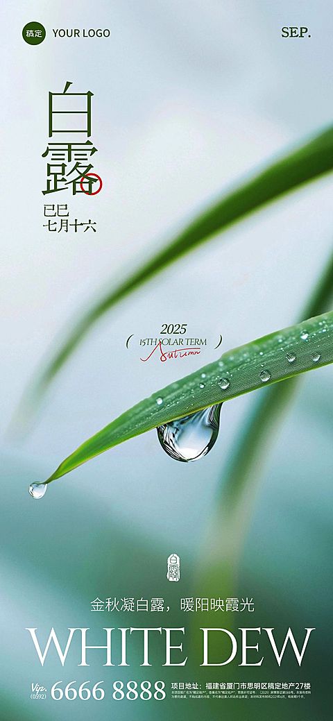白露节气祝福实景感全屏竖版海报AIGC