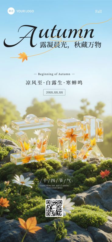 立秋节气祝福清新感全屏竖版海报AIGC预览效果