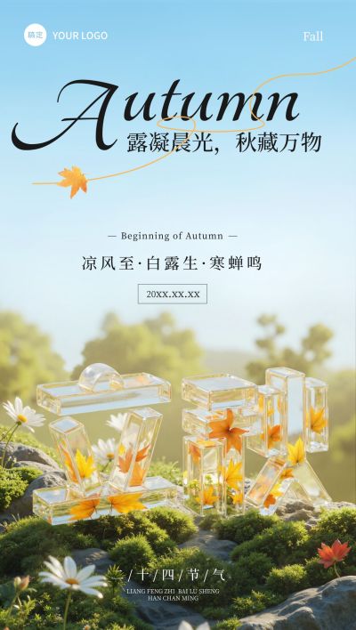立秋节气祝福清新感全屏竖版海报AIGC
