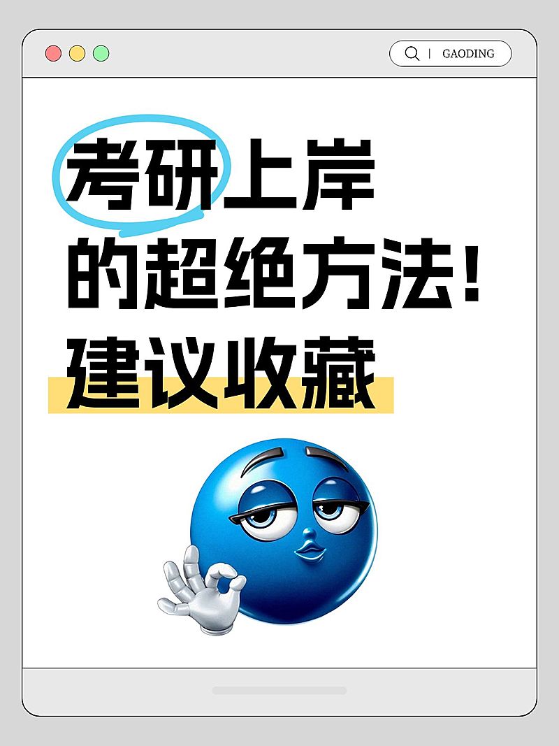 教育培训考研攻略科普仿UI界面emoji爆款大字小红书封面